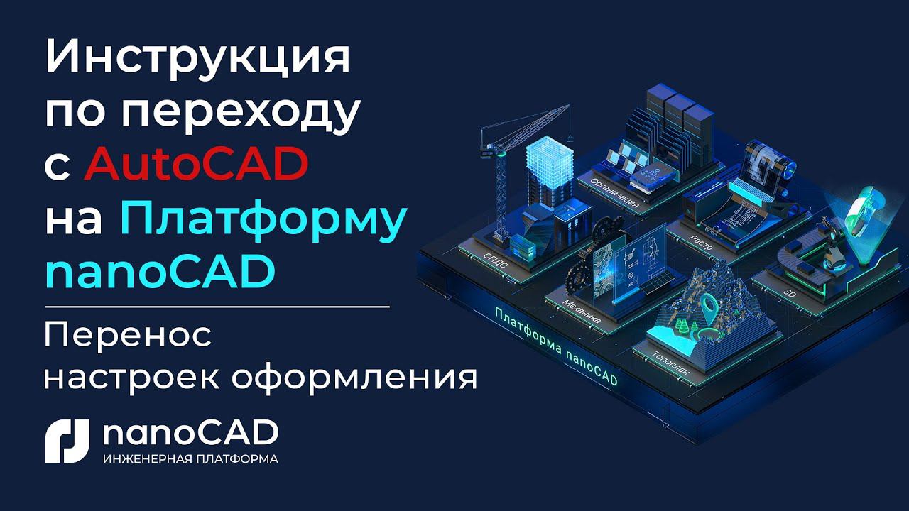 Инструкция по переходу с AutoCAD на Платформу nanoCAD | Перенос настроек оформления