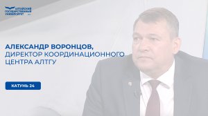 Александр Воронцов, директор Координационного центра АлтГУ | Катунь 24