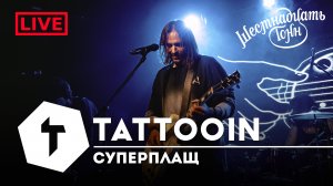 TattooIN - Суперплащ | live "16 тонн" 14.10.2023
