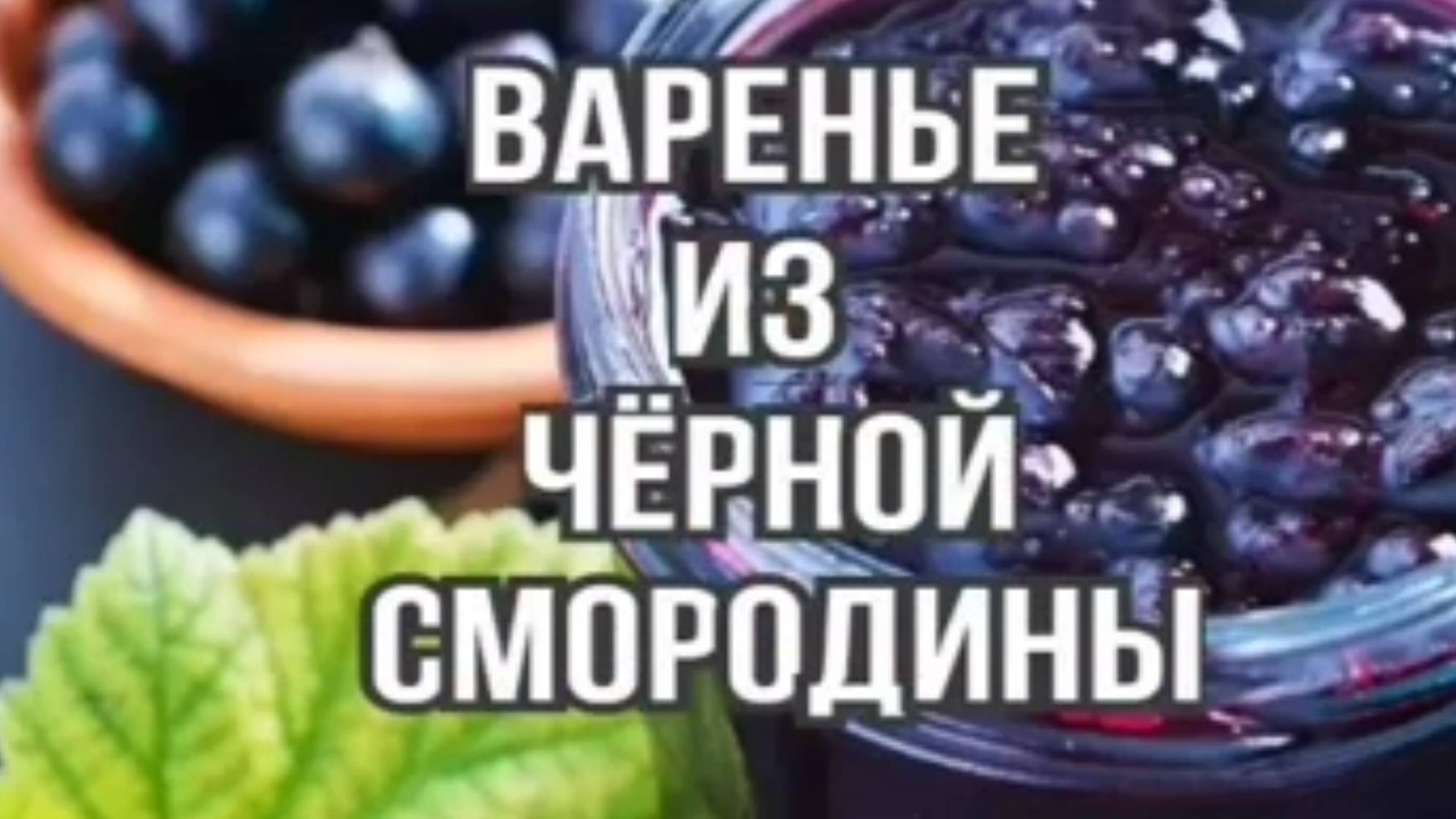 Варенье - рецепты варенья из Чёрной Смородины Вкусный Рецепт
