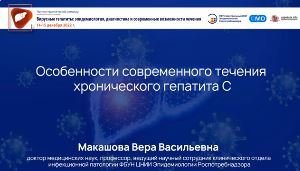 Особенности современного течения хронического гепатита C