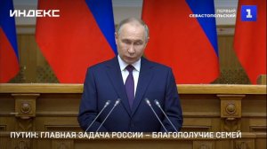 Путин: главная задача России – благополучие семей