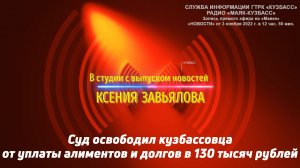 Суд освободил кузбассовца от уплаты алиментов и долгов в 130 тысяч рублей