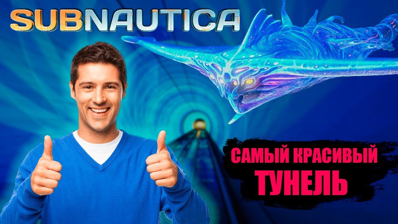 САМЫЙ КРАСИВЫЙ ТУНЕЛЬ (Subnautica #6) смотреть онлайн