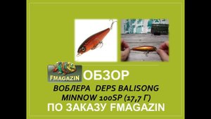 Обзор воблера Deps Balisong Minnow 100SP (17,7 г) по заказу Fmagazin