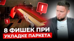8 важнейших нюансов при укладке паркета о которых должен знать каждый