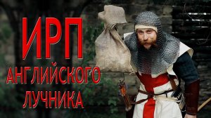 ИРП АНГЛИЙСКОГО ЛУЧНИКА! Что ели средневековые солдаты.