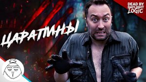 Как играют разные игроки в Dead by Daylight | Логика Dead By Daylight