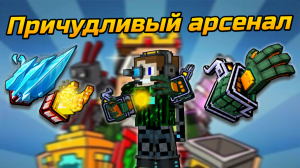 Причудливый арсенал в Pixel gun 3D {обзор}