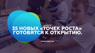 35 новых «Точек роста» в Курской области готовятся к открытию.