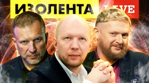 ИЗОЛЕНТА live #1046 | 22.01.23