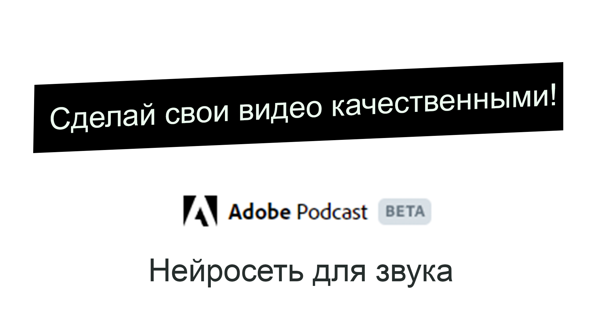 Улучшить звук на видео нейросеть. Podcast Adobe Podcast Beta. Adobe Podcast.