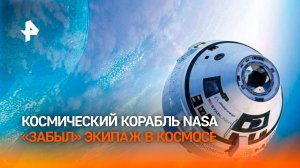 Boeing Starliner NASA вернулся с МКС без экипажа