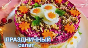 Мы просто обожаем этот Салат 🥗 Слоёный салат 🥗 простые ингредиенты 🥬