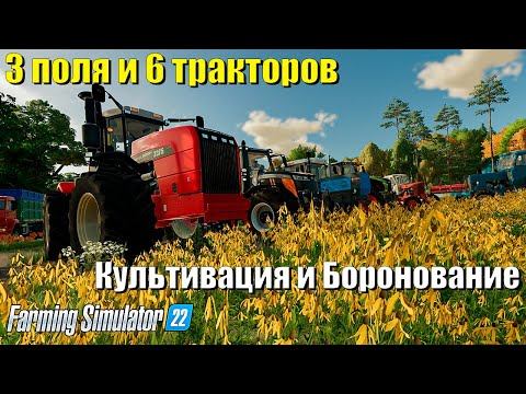 Полевые работы в 6 сельхозмашин! Культивируем, Бороним / FS22