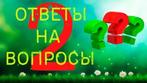 Ответы на вопросы 2