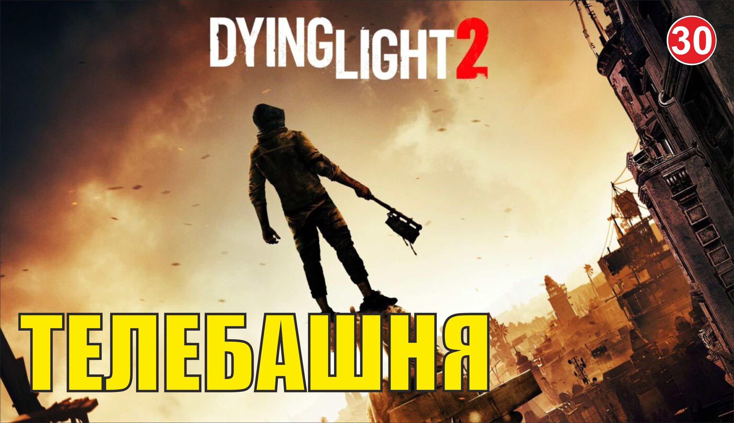 Dying Light 2 - Телебашня