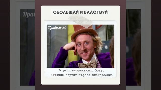 Правило 30 - 5 распространенных фраз, которые портят первое впечатление смотреть онлайн