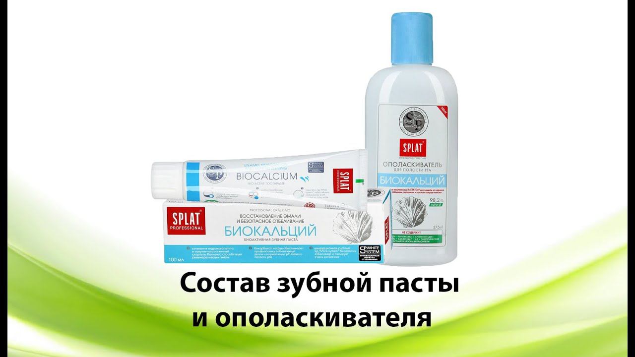 Сплат Биокальций - обзор пасты и ополаскивателя смотреть онлайн