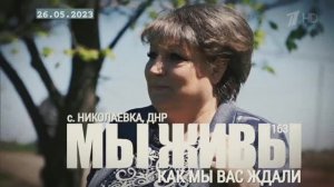 "Как мы вас ждали. ДНР, село Николаевка. МЫ ЖИВЫ №163" военкор Марьяна Наумова 26.05.23