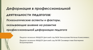 Деформация в профессиональной деятельности педагогов: психологические аспекты и факторы