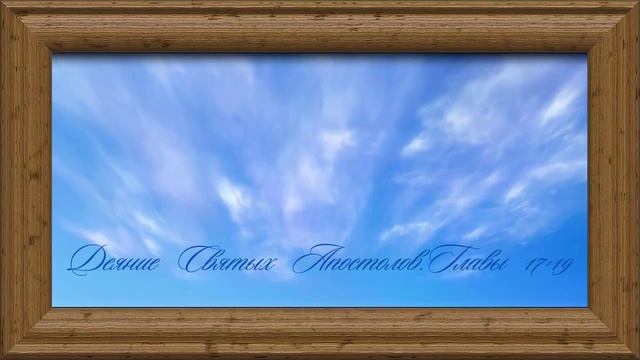 Библия.Новый Завет.Деяния Святых Апостолов.Главы 17-19. смотреть онлайн