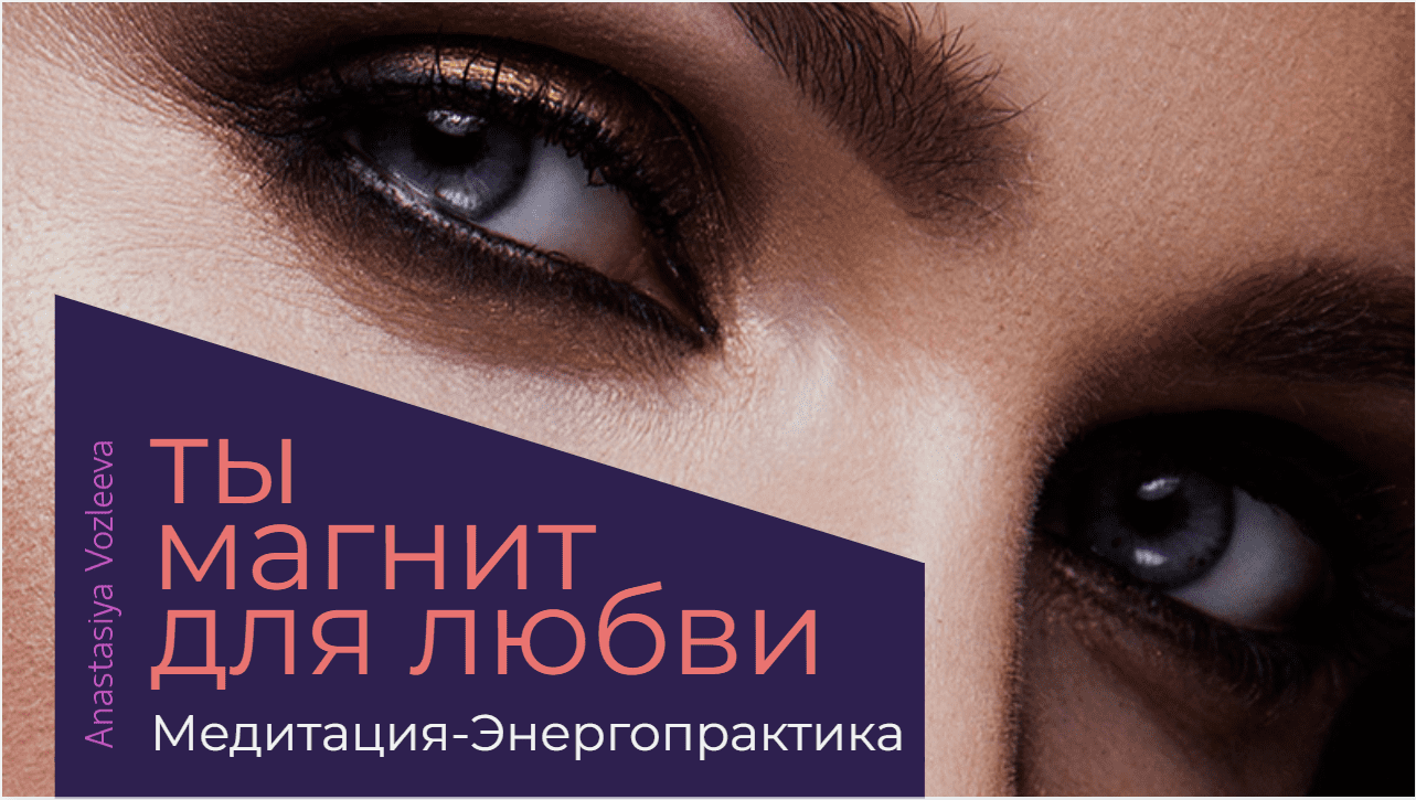 МЕДИТАЦИЯ "ТЫ МАГНИТ ДЛЯ ЛЮБВИ" стань магнитом для любви и приятных, новых событий.