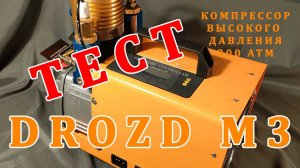 Компрессор  Drozd M3 ТЕСТ ПРОИЗВОДИТЕЛЬНОСТИ, он меня поразил!