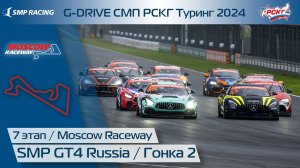 G-DRIVE СМП РСКГ Туринг 2024 7-й этап. SMP GT4 Russia. Гонка 2