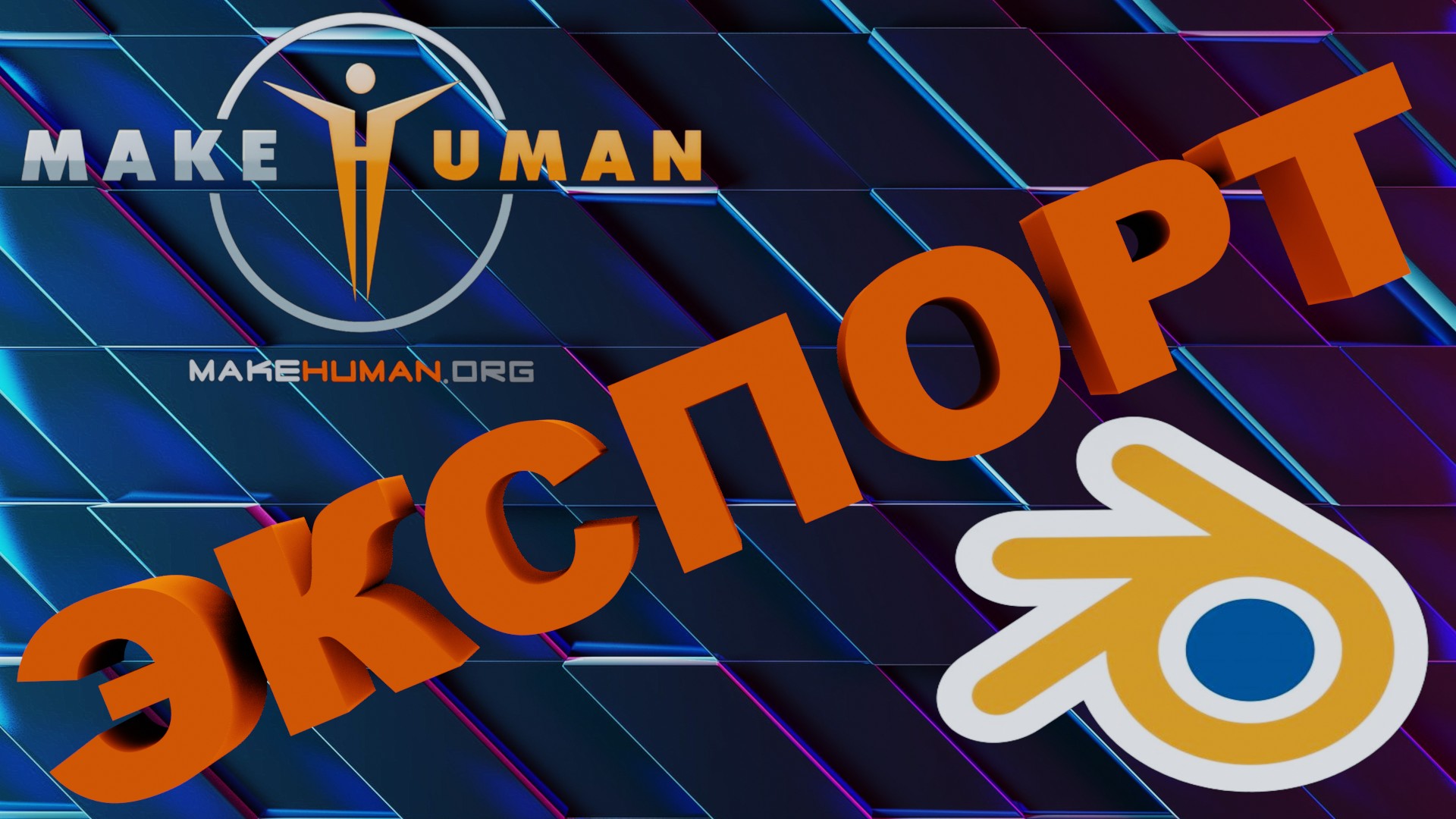 Как ПЕРЕНЕСТИ ПЕРСОНАЖ из МЕЙКХУМАН в БЛЕНДЕР. Экспорт персонажа в блендер. смотреть онлайн