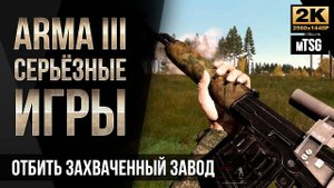 Отбить захваченный завод • ArmA 3 mACE Серьезные игры [2K]