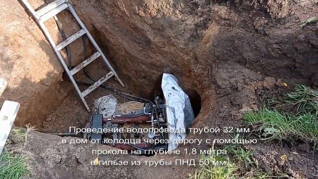 Прокол грунта под водопровод на глубине 1,8 метра