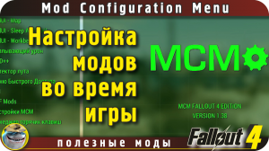 МСМ - Mod Configuration Menu для Fallout 4