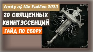 Lords of the Fallen 2823.Где найти все 20 Священных Квинтэссенций (гайд) Трофей Salvation in Blood