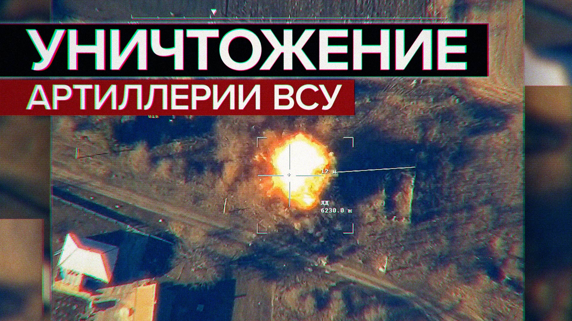 Уничтожение ракетным ударом украинского артиллерийского расчёта и военного автомобиля ВСУ — видео