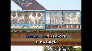 "WWW.RU" из репертуара группировки "Ленинград". КАРАОКЕ!!!