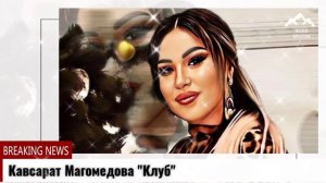 (Новинка_2022) Кавсарат Магомедова _Вспоминаю я тебя"