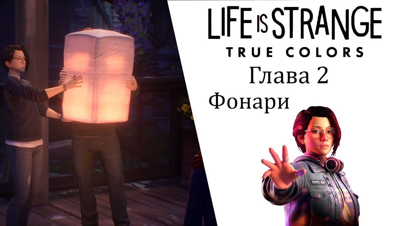 Life is Strange True Colors Глава 2 Фонари ИгроФильм смотреть онлайн