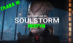 Oddworld: Soulstorm. Глава 10. Некрум. Спасти всех.