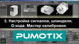 03 Pumotix. Настройка сигналов, шпинделя, G-кода. Мастер калибровки