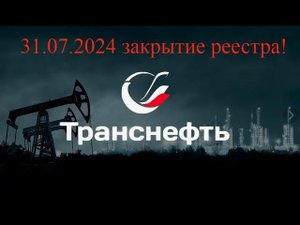 Докупил Транснефть.