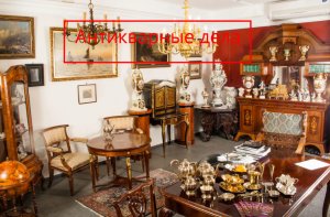 Антикварные дела. Продажа антиквариата - последствия, условия, наказание, стоимость