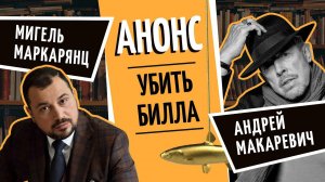 Анонс | «Рыбный день. Онлайн»| «Vol. 18. Убить Билла»