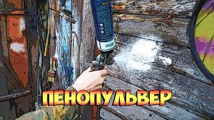 Пульверизатор превращается в пенный пистолет, лёгким движением руки.