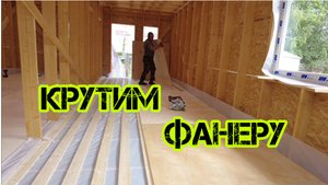 Крутим фанеру