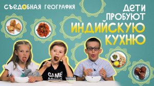 Дети пробуют ИНДИЙСКУЮ кухню | Съедобная география