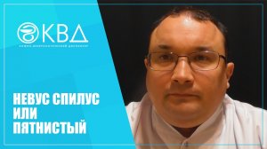 1294  Невус спилус или пятнистый