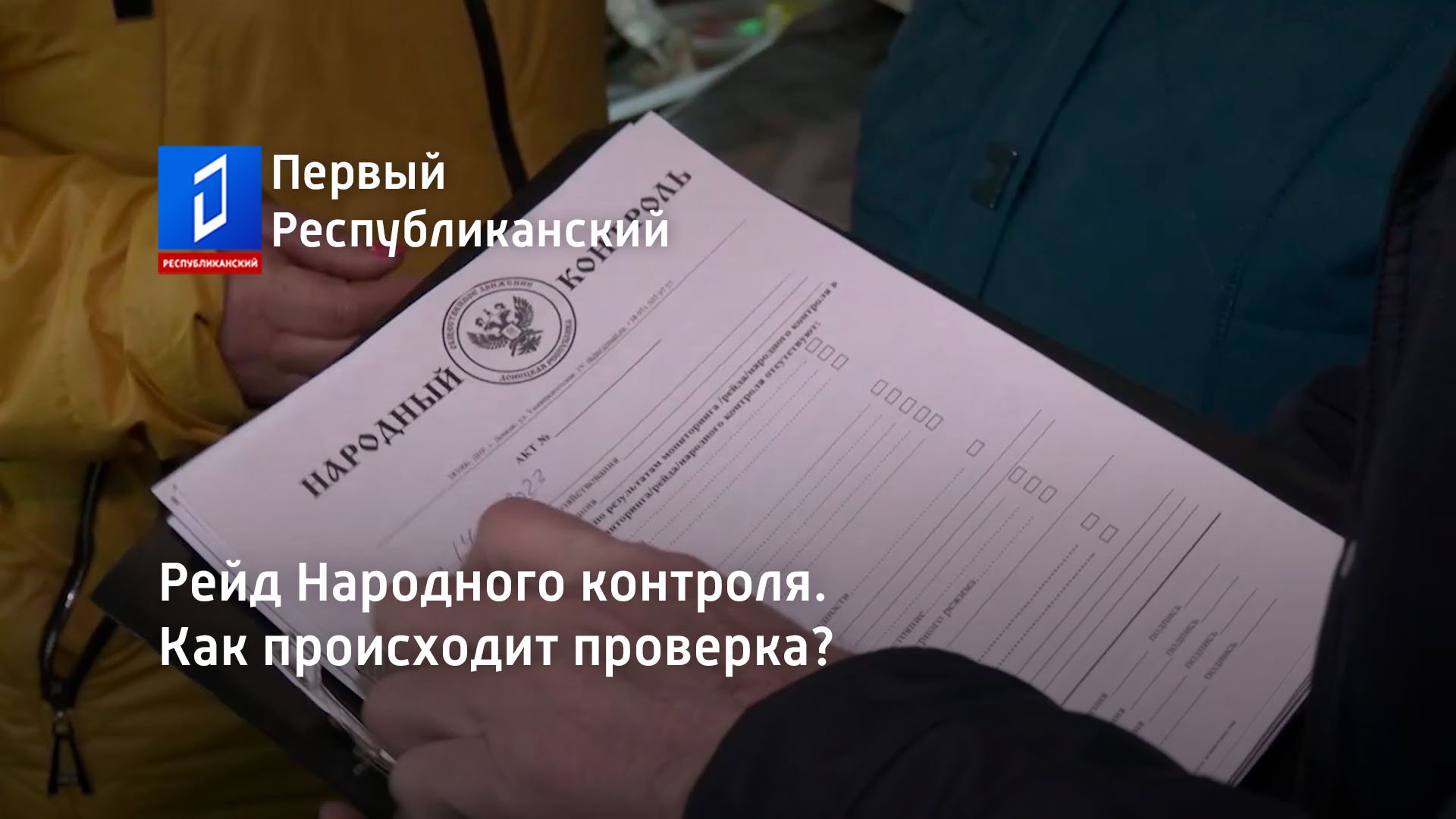 Рейд Народного контроля. Как происходит проверка?