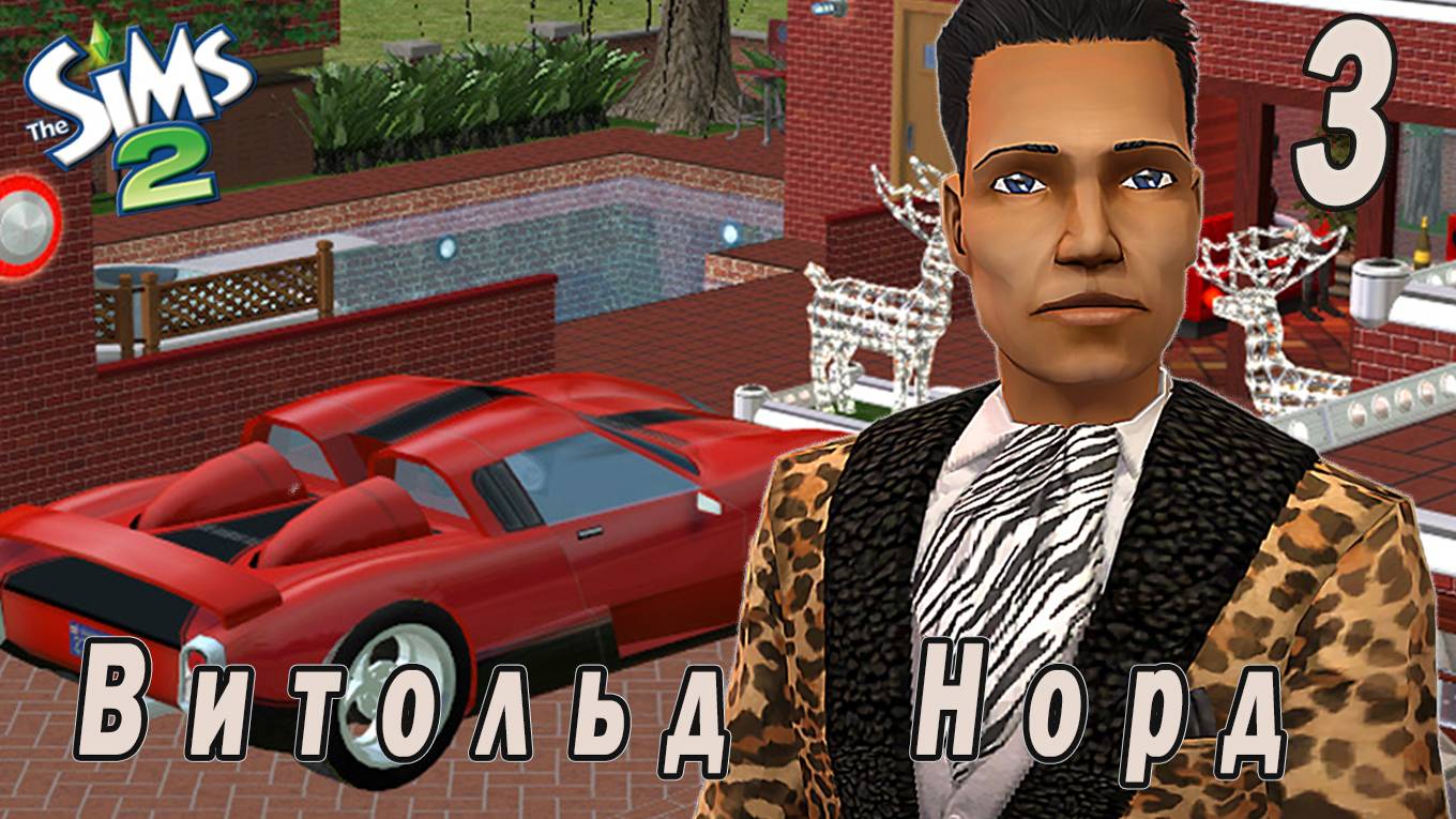 The Sims 2 "Холостяк 2. Витольд Норд." Часть 2. Северные традиции (стрим за 9.09.2024)