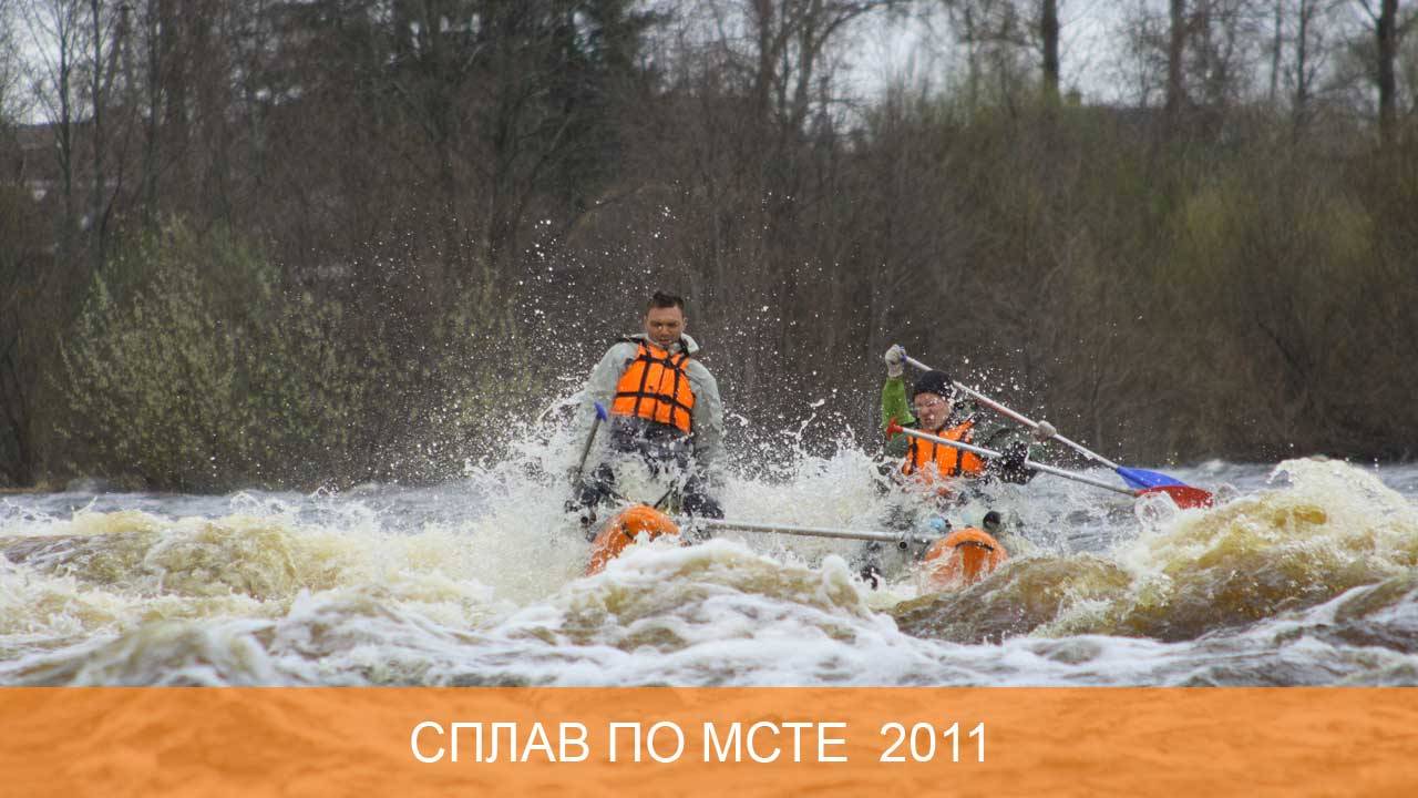 Сплав по Мсте 2011 смотреть онлайн